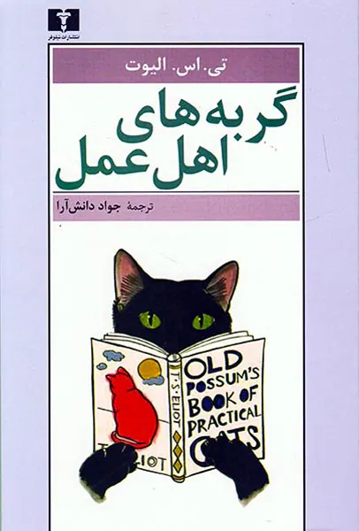 گربه های اهل عمل